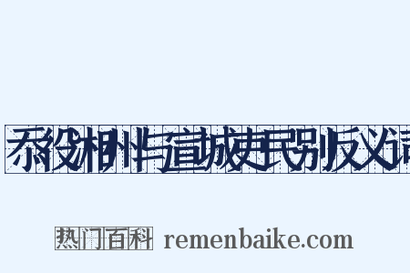 忝役湘州与宣城吏民别反义词是什么意思的图片